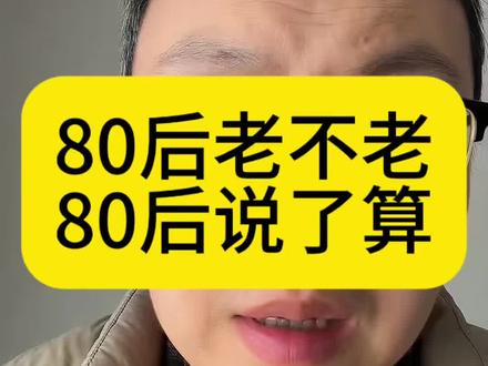 80后老不老,
80后说了算
#80后 #中年人 #童年回忆 #小时候vs现在