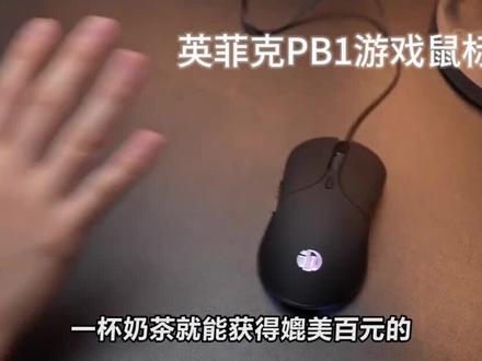 40不到居然兼顾颜值和质感?#数码科技 #鼠标 #游戏鼠标 #英菲克pb1 #黑科技