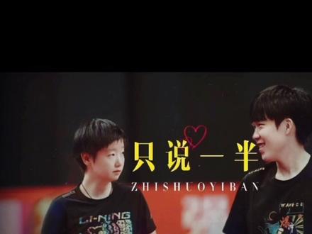 头哥赢了球还得跑对面去给小豆包捡球,无限♾️宠溺#莎头#孙颖莎#王楚钦#双向奔赴#抖音氧气时刻