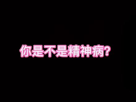 你是不是精神病?#心理学 #心理测试 #精神病 #抑郁症