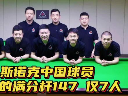 #斯诺克 斯诺克中国球员完成满分杆147仅7人……