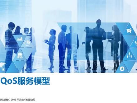 2.8 QoS服务模型