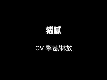 不过是爸爸在管教偷跑去夜店玩的儿子罢了
CV擎苍/林放
#戴上耳机 #广播剧 #猫腻