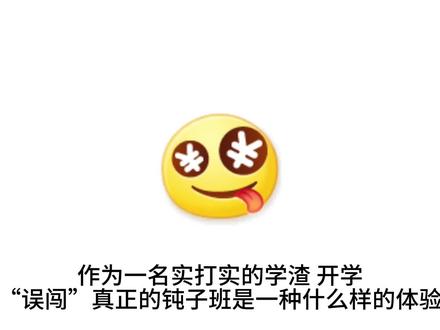 我真没招了。。#学校 #学校生活 #钝子班 #同学 #忧郁