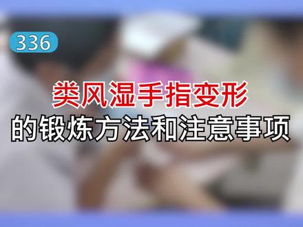 #类风湿 #手指变形 的锻炼方法和注意事项!#类风湿关节炎 #康复锻炼