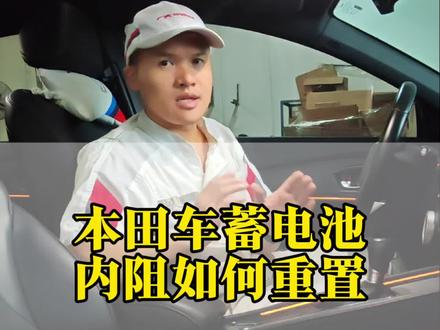 本田车更换电池后启停用不了或突然失效?来试试重置蓄电池内阻~#本田#怠速启停#蓄电池#用车知识#雅阁