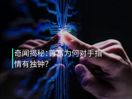 奇闻解秘:首富为何对手指情有独钟?
#游戏科技 #扫雷 #水果忍者