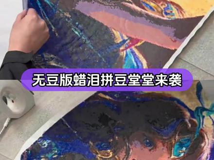 做完还能当蜡烛点,完全甜菜来的! (原创@一杯墨 ) #拼豆 #手工 #万万没想到 #无豆版拼豆