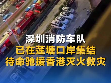 深圳消防车队已在莲塘口岸集结 待命驰援香港灭火救灾