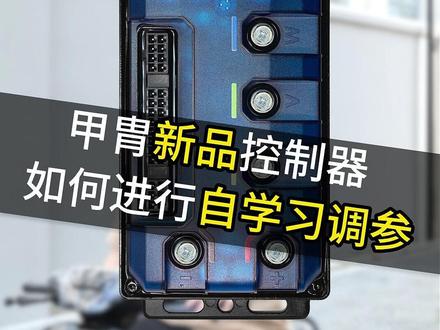 甲胄新品控制器如何自学习调参 #甲胄动力 #甲胄控制器 #控制器调参 #九号e50s #控制器