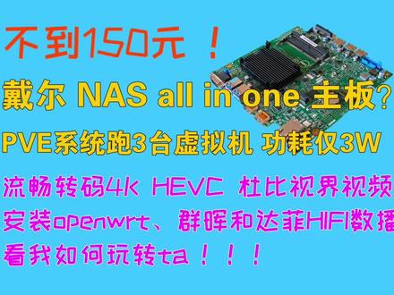 戴尔Wyse 5070工控机主板 NAS all in one 主板
PVE虚拟化系统部署OpenWrt、群晖、达菲HiFi数播,3台虚拟机同时运行的情况下,功耗只有3W,转码功耗也只有15W左右,能效比非常高。
实测群晖jellyfin转码4K HEVC HDR 能达到60fps以上,转码SDR的话能够跑到90fps以上,1080p更是能达到130多fps。
完全可以满足在外网或移动端观影的需求,流畅运行小雅全家桶Emby等容器。
戴尔BIOS硬件直通也很方便,PVE无需任何配置,核显、声卡、USB控制器和SATA控制器都能正常直通。
声卡可以直通给达菲数播系统,管理NAS音乐,可远程播放,可以用QQ、酷狗等APP推送音乐。
裸主板相比其他J4125机器性价比突出,毕竟还有戴尔的品牌加持,做旁路由加NAS稳定性完全没有问题。
#NAS主板 #PVE #核显转码 #杜比视界 #allinone主机
