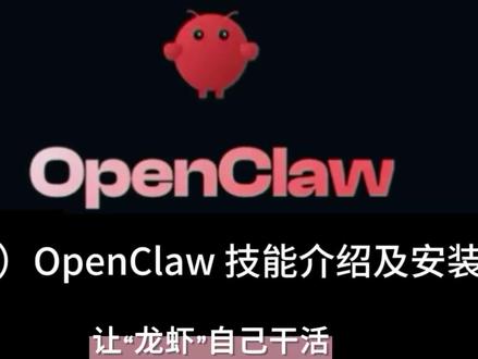 (8)OpenClaw常用技能的介绍及安装
让你的“龙虾”自己干活#openclaw #抖音养虾人俱乐部
