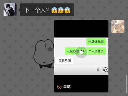 恶搞😋😋#朋友 #恶搞 #聊天记录 @森屿 @祎碗橘子_ @嘉橹♡(៸៸᳐⦁⩊⦁៸៸᳐ )੭ @LovJ. @月是心所一 @Serein @执妄 @$LY @叶青(见过阿狗小榕版) @Talviyö🎄 @杳杳不是沓沓 @小歪除去