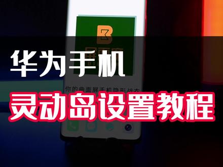 华为手机灵动岛设置教程来咯~#华为手机小技巧 #mate50 #鸿蒙3.0 #灵动岛 #华为手机小技巧