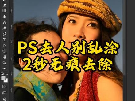 90% 的人都不知道,PS 去人物只需 2 秒,干净无痕 #PS教程 #PS小技巧 #修图教程 #创成式填充 #PS去人