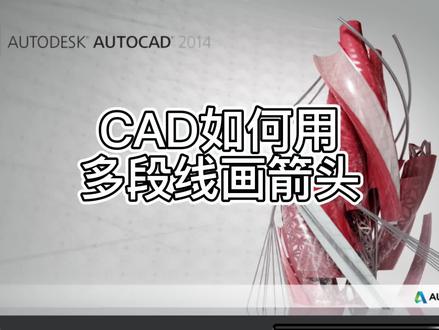 CAD如何用多段线画箭头
#cad #cad讲堂 #cad快捷键 #零基础学CAD#石都cad培训室