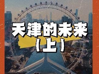 天津的未来究竟在哪?(上集) #天津 #北京 #河北 #滨海新区#城市规划