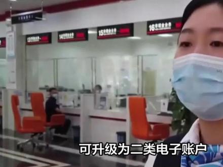 银行卡二类卡如何升级为一类卡 银行卡二类卡如何升级为一类卡
一类账户指的是通过传统银行柜面开立的、满足实名制所有严格要求的账户。简单而言就是手里拿的储蓄卡或者是借记卡。它的功能包括存款、购买理财产品、支取现金、转账、消费以及缴费支付等。二类账户是不能向非绑定账户转账,这类账户单日支付限额为1万元。比如说信用卡就是如此。
要将二类银行卡升级为一类银行卡,您可以按照以下步骤操作:
①携带必要证件:您需要带上本人的有效身份证件和银行卡。
②前往银行柜台:直接前往就近的银行营业网点,或者使用智慧柜员机在银行网点办理。
③告知工作人员:在银行柜台或智慧柜员机前,向工作人员明确说明您要办理二类卡升级为一类卡业务。
银行规定:由于每个人在同一家银行只能拥有一张一类卡,如果您已经有一张一类卡,需要先将其注销。注销后,您才能将二类卡升级为一类卡。
办理升级:工作人员将会协助您完成升级手续。
请注意,二类银行卡与一类银行卡在功能上有所不同,例如:二类银行卡可能有每日1万元的资产出入限额,而一类银行卡则没有这样的限制。在办理升级业务前,请确保您符合银行的相关规定和要求。#银行卡二类卡 #演出你的新年 #商家收款码 #银行卡限额 #个人收款码