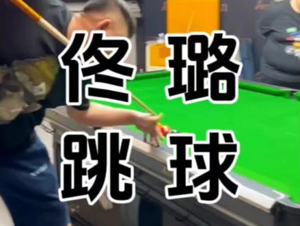 佟璐跳球#花枪王佟璐 #佟璐 #台球技巧 #台球 #台球是一种生活