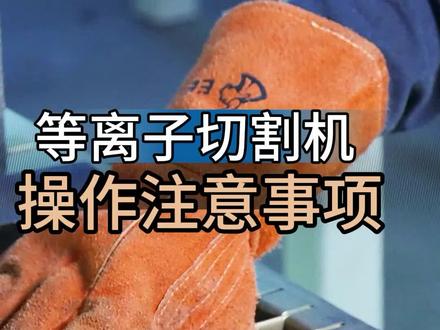 等离子切割机操作,掌握了这几点,能让你的机器多用好几年!#焊接技术 #焊工 #等离子切割 #华远焊机 #电焊机