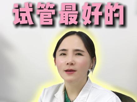 试管最好的“好孕药” #备孕 #关爱女性健康