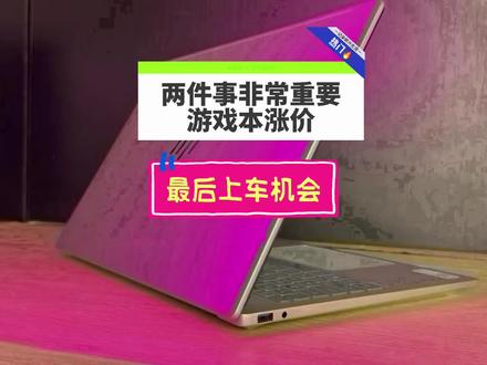 两件事非常重要!游戏本涨价! #惠普星影相随 #酷睿UltraAI更强谁不爱 #笔记本电脑 @华少懂电脑