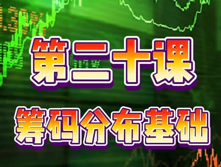 零基础学股p票第二十课 #筹码分布 #股股 #投资理财 #金融 #技术流