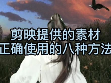 剪映素材库海量素材二次加工,8种方法给你,不再担心侵权了 #剪映素材 #剪映剪辑素材 #剪映素材二次加工 #剪映知识 #剪映剪辑 #手机剪映教学 #零基础学剪映 #零基础学习剪映 #学剪映剪辑 #用剪映制作视频 #剪映视频制作 #使用剪映素材 #剪映创作素材 #剪映制作视频 #剪映素材使用方法