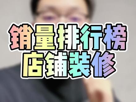 配置店铺首页“销量排行榜”,提升爆款流量与转化率!免费功能,人人皆可配置!尤其是店铺首页比较空的,可以搞起来试试!