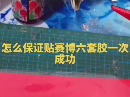 赛博六板形特殊 怎么能一次性贴好