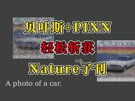 贝叶斯+PINN 轻松斩获Nature子刊! #贝叶斯#pinn#机器学习#深度学习#人工智能