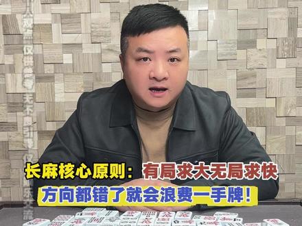 长沙麻将核心原则:有局求大,无局求快 #麻将 #长沙麻将 #麻将技巧
