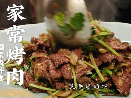 家常烤肉:用铁锅也能做出炙子烤肉的味道!下酒下饭绝了~ #老饭骨 #美食创作人计划 #烤肉