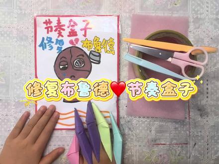 修复可爱的布鲁德#节奏盒子 #盲袋 #手工 #自制玩具 #玩游戏