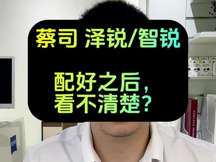 蔡司泽锐/智锐镜片配好了看不清楚?泽锐镜片看不清模糊 配蔡司镜片翻车了是为什么?
#蔡司智锐镜片 #蔡司泽锐镜片 #线上配镜 #蔡司镜片 #重庆配镜