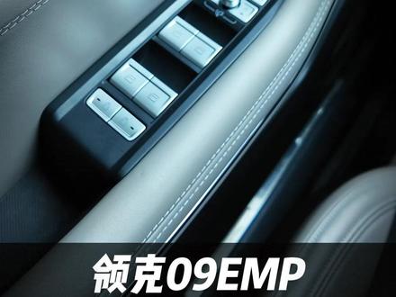 #领克 #领克09 我的09又坏了,这次更换的是按键总成,你们猜猜花了多少钱?@领克