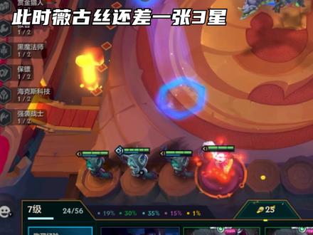 没有全员三星也能召唤出小法,这么胡的约德尔却...#金铲铲之战 #金铲铲之战阵容