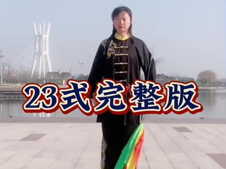 #日常训练 #基本功练习 陈式23式太极单刀完整版