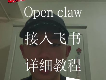 open claw龙虾如何看官方教学以及接入飞书#openclaw #ai #agent #飞书 #ChatGPT