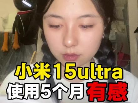 时隔五个月,我又入手了一台小米15ultra。
#小米15ultra #小米 #小米手机 #手机测评 #测评
