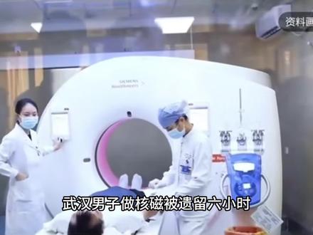 武汉男子做核磁被遗留6小时,涉事医护双双停职,赔偿事宜未达成一致