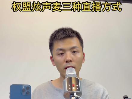 #权盟麦克风操作教程 三种直播录歌方法@DOU+小助手@抖音小助手智能无线#麦克风 #权盟炫声麦
