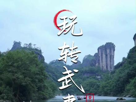 武夷山景区免门票啦!快来香江茗苑体验一站式茶旅研学项目,不要辜负这个夏天哦!#武夷山旅游#香江茗苑#暑假来了#游山玩水