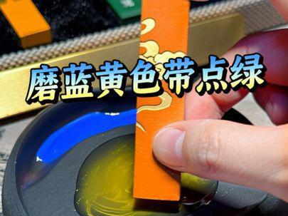 今天磨蓝黄色带点绿, 写《武陵春·春晚》—李清照。