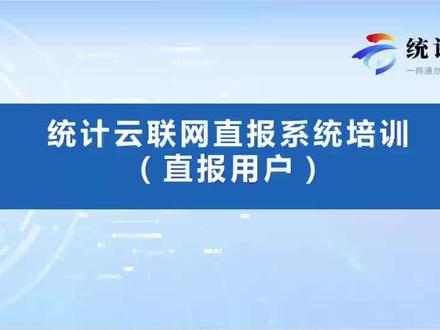 今天给大家讲一下使用新统计云平台联网直报系统的流程。