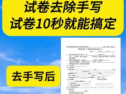 手机上就可以把写过的试卷一键变成空白卷! 试卷怎么去除答案重新打印?试卷图片打印发黑,怎么调成白色?写过的试卷怎么去除手写字迹?今天这个视频,希望能帮助到你。苹果,华为,小米,OPPO,vivo手机都可以,不会的赶快学起来。#上热门 #试卷去手写 #试卷还原软件自动清除笔迹 #试卷还原 #试卷还原空白