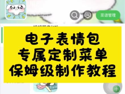 电子菜单制作教程来了#电子菜单#电子菜单情侣制作 #电子菜单制作小程序 #电子菜单设计 #小狗电子菜单表情包 #电子菜单情侣制作 独家御膳房小程序 专属菜单制作 好大一棵菜小程序 专属御膳房教程 定制菜单下单 情侣定制菜单表情包 定制菜单 专属菜单定制 小狗电子菜单制作教程 电子菜单定制菜单制作教程