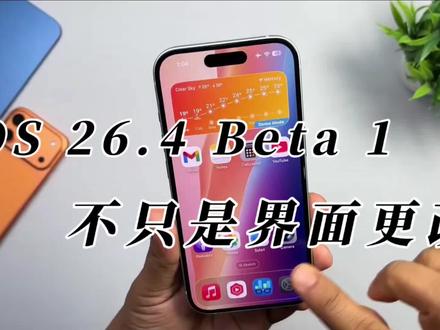 iOS 26.4 Beta 1 看似只改了界面,实则重写系统逻辑,新机建议尝鲜 #ios26.4 #果粉 #ios系统更新 #苹果系统更新 #上热搜