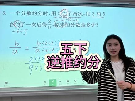 五年级下册,约分的逆运用#数学思维 #小学数学 #约分 #课堂随拍 #数学老师