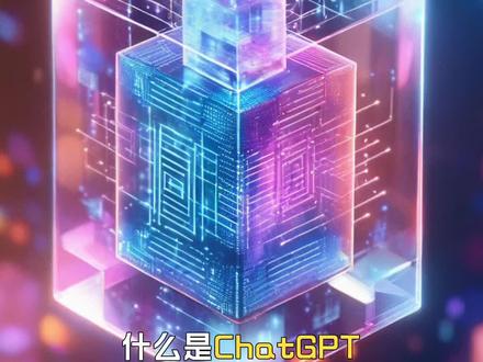 什么是ChatGPT
